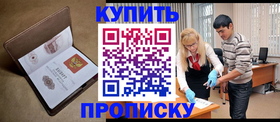купить прописку в Талдоме